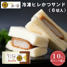 ＼10％ポイント還元＆クーポン有／【公式】まい泉 ヒレかつサンド 冷凍 6切入 | カツサンド ヒレカツサンド マイセン 夜食 おつまみ ランチ お弁当 食べやすい 老舗 伝統 東京 ロケ弁 冷凍食品 冷凍惣菜 パン お手軽 まとめ買い お取り寄せ お取り寄せグルメ