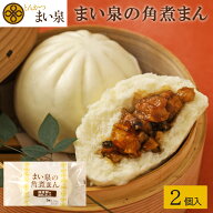 【公式】まい泉の角煮まん 2個入 冷凍 | 中華まん 肉まん 角煮 豚バラ 中華 饅頭 角煮まんじゅう 点心 軽…