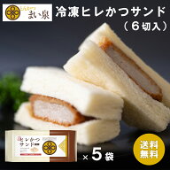 【公式】まい泉 ヒレかつサンド 冷凍 6切入×5袋セット | カツサンド ヒレカツサンド 送料無料 マイセン …