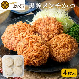 ＼お買い物マラソンP10倍／【公式】 まい泉 メンチかつ 黒豚 4枚 ｜ メンチカツ めんちかつ お惣菜 冷凍 揚げ物 おつまみ 弁当 老舗 東京 お土産 東京みやげ 東京土産 お取り寄せ ギフト とんかつ トンカツ 食品 冷凍惣菜 冷凍食品