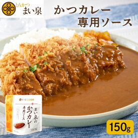 ＼お買い物マラソンP10倍／【公式】 まい泉 カレー ソース 150g ｜ カレーソース お手軽 時短 お取り寄せ グルメ ギフト パウチ レトルト レンジ レンジ調理 レンチン 食品 かつカレー