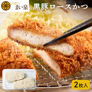 【公式】 まい泉 黒豚ロースかつ 2枚 | ロースカツ ろーすかつ 黒豚 お惣菜 冷凍 揚げ物 おつまみ 弁当 老舗 東京 お土産 東京みやげ 東京土産 お取り寄せ ギフト とんかつ トンカツ 食品 冷