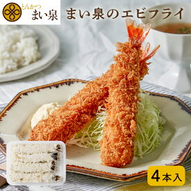 ＼お買い物マラソンP10倍／【公式】 まい泉 エビフライ 4本 ｜ えび 海老 フライ お惣菜 冷凍 揚げ物 おつまみ 弁当 老舗 東京 お土産 東京みやげ 東京土産 お取り寄せ ギフト 食品 冷凍惣菜 冷凍食品