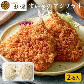 ＼お買い物マラソンP10倍／【公式】 まい泉 アジフライ 2枚 ｜国産 骨取り 魚 骨抜き 冷凍 揚げ物 鯵フライ あじふらい 揚げ物 弁当 鯵 冷凍食品 お取り寄せ ギフト 食品 お弁当 食卓 簡単 時短 サクサク フライ あじフライ おかず 惣菜 海鮮