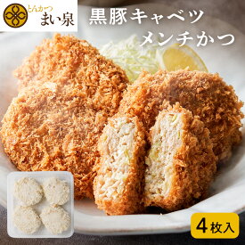＼お買い物マラソンP10倍／【公式】 まい泉 メンチかつ 黒豚 キャベツ 4枚 ｜ メンチカツ めんちかつ お惣菜 冷凍 揚げ物 おつまみ 弁当 老舗 東京 お土産 東京みやげ 東京土産 お取り寄せ ギフト とんかつ トンカツ 食品 冷凍惣菜 冷凍食品 季節限定