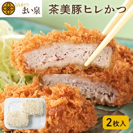 ＼お買い物マラソン×P10倍／【公式】 まい泉 茶美豚ヒレかつ 2枚 ｜ ヒレカツ ひれかつ 茶美豚 お惣菜 冷凍 揚げ物 おつまみ 弁当 老舗 東京 お土産 東京みやげ 東京土産 お取り寄せ ギフト とんかつ トンカツ 食品 冷凍惣菜 冷凍食品