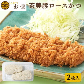 ＼お買い物マラソンP10倍／【公式】 まい泉 茶美豚ロースかつ 2枚 ｜ ロースカツ ろーすかつ 茶美豚 お惣菜 冷凍 揚げ物 やわらかい 箸で切れる 弁当 老舗 東京 お土産 東京土産 お取り寄せ ギフト とんかつ トンカツ 食品 冷凍惣菜 冷凍食品