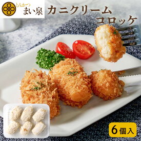 ＼お買い物マラソンP10倍／《新商品》【公式】 まい泉 カニクリームコロッケ 6個 ｜ かに 蟹 クリーム コロッケ お惣菜 冷凍 揚げ物 おつまみ 弁当 老舗 東京 お土産 東京みやげ 東京土産 お取り寄せ ギフト 食品 冷凍惣菜 冷凍食品