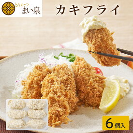 ＼お買い物マラソンP10倍／《新商品》【公式】まい泉 カキフライ 6個 ｜ カキ 牡蠣 フライ 広島 国産 お惣菜 冷凍 揚げ物 おつまみ 弁当 老舗 東京 お土産 東京みやげ 東京土産 お取り寄せ ギフト 食品 冷凍惣菜 冷凍食品