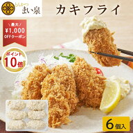 ＼楽天SS×P10倍＆先着クーポン有／【公式】まい泉 カキフライ 6個 ｜ カキ 牡蠣 フライ 広島 国産 お惣…