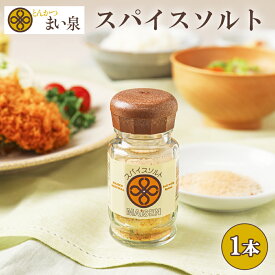 【公式】まい泉 スパイスソルト 60g ｜ シーズニング スパイス ハーブ ソルト ガーリックソルト 本格 オリジナル 調味料 香辛料 万能調味料 本格 絶品 グルメ ギフト お歳暮 アジフライ エビフライ 揚げ物 お取り寄せ キャベツ