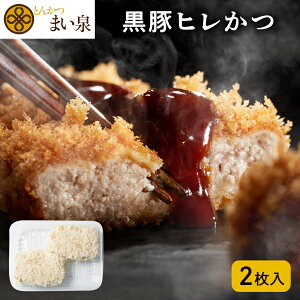 【公式】 まい泉 黒豚ヒレかつ 2枚 | ヒレカツ ひれかつ 黒豚 お惣菜 冷凍 揚げ物 おつまみ 弁当 老舗 東京 お土産 東京みやげ 東京土産 お取り寄せ ギフト とんかつ トンカツ 食品 冷凍惣菜