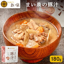 ＼お買い物マラソンP10倍／【公式】 まい泉 豚汁 180g ｜ とん汁 お手軽 時短 お取り寄せ グルメ ギフト パウチ レトルト レンジ レンジ調理 レンチン 食品 防災 備蓄 ローリングストック 味噌汁 みそ汁