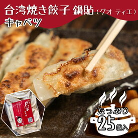 【4280円以上で送料無料！注文確定時に変更】台湾焼餃子 鍋貼（グオティエ）キャベツ【25個入】台湾料理 焼き餃子 餃子 冷凍餃子 冷凍生餃子 生餃子 惣菜 中華惣菜 手作り 大阪 台湾 おうちごはん ぎょうざ にんにく お取り寄せ 高麗菜 同客餃子館