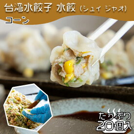 【4280円以上で送料無料！注文確定時に変更】台湾水餃子【コーン】20個入 台湾料理 水餃子 餃子 冷凍餃子 冷凍生餃子 生餃子 惣菜 中華惣菜 手作り 大阪 台湾 おうちごはん ぎょうざ にんにく おすすめ お取り寄せ 本場の味 玉米 同客 同客餃子館 通販