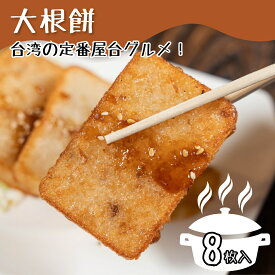 【4280円以上で送料無料！注文確定時に変更】台湾大根もち8枚 台湾料理 冷凍 大根もち 惣菜 中華惣菜 点心 大阪 台湾 おすすめ お取り寄せ 同客餃子館 通販 プレゼント グルメ 贈り物 食品 美味しい お土産 中華料理 飲茶 お中元 蘿蔔餅
