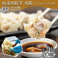 【4280円以上で送料無料！注文確定時に変更】台湾水餃子【海老】20個入 台湾料理 水餃子 餃子 冷凍餃子 …
