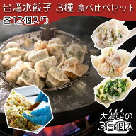 【4280円以上で送料無料！注文確定時に変更】台湾水餃子【お試し3種類セット】各12個入 合計36個入 台湾…