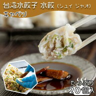 【4280円以上で送料無料！注文確定時に変更】台湾水餃子【キャベツ】20個入 台湾料理 水餃子 餃子 冷凍餃…
