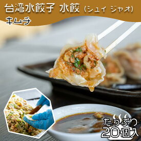 【4280円以上で送料無料！注文確定時に変更】台湾水餃子【キムチ】20個入 台湾料理 水餃子 餃子 冷凍餃子 冷凍生餃子 生餃子 惣菜 中華惣菜 手作り 大阪 台湾 おうちごはん ぎょうざ にんにく おすすめ お取り寄せ 泡菜 同客 同客餃子館 通販