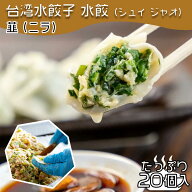 【4280円以上で送料無料！注文確定時に変更】台湾水餃子【韮（ニラ）】20個入 台湾料理 水餃子 餃子 冷凍…