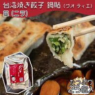 【4280円以上で送料無料！注文確定時に変更】台湾焼き餃子 鍋貼（グオティエ）ニラ【25個入り】台湾料理 …