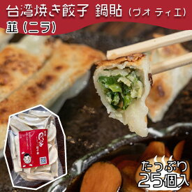 【4280円以上で送料無料！注文確定時に変更】台湾焼き餃子 鍋貼（グオティエ）ニラ【25個入り】台湾料理 焼餃子 餃子 冷凍餃子 冷凍生餃子 生餃子 惣菜 中華惣菜 手作り 大阪 台湾 おうちごはん ぎょうざ にんにく おすすめ お取り寄せ 韮菜 同客餃子館