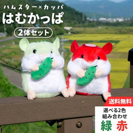 はむかっぱ ぬいぐるみ 2体セット（赤・緑から選べる）ハムスター かっぱ ご当地キャラクター 岩手県遠野市 お土産 ギフト 送料無料