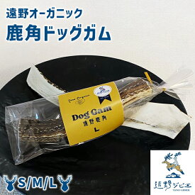 【遠野産100％】夢中で噛んで健康に！ 遠野の山から届いた鹿角ドッグガム 遠野オーガニック 犬鹿の角 しかのつの 噛むおもちゃ 犬 鹿ツノ 犬おやつ鹿 犬おやつ長持ち 犬歯磨きおもちゃ 犬歯磨きガム 無添加 国産 カミカミ 噛む おもちゃ 鹿のツノ 鹿角犬 犬おやつ国産無添加