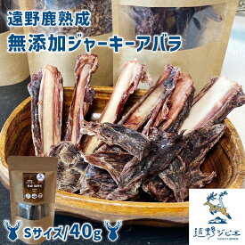 【遠野産 熟成鹿肉100％】 無添加ジャーキー アバラ 遠野オーガニック 骨付きリブ 低温熟成 犬 猫 鹿 あばら骨 犬おやつ骨 噛むおやつ 犬おやつ鹿 長持ち 鹿ジャーキー 鹿あばらジャーキー 鹿肉ジャーキー 犬用 犬用ジャーキー 犬のおやつ無添加 犬おやつ国産無添加