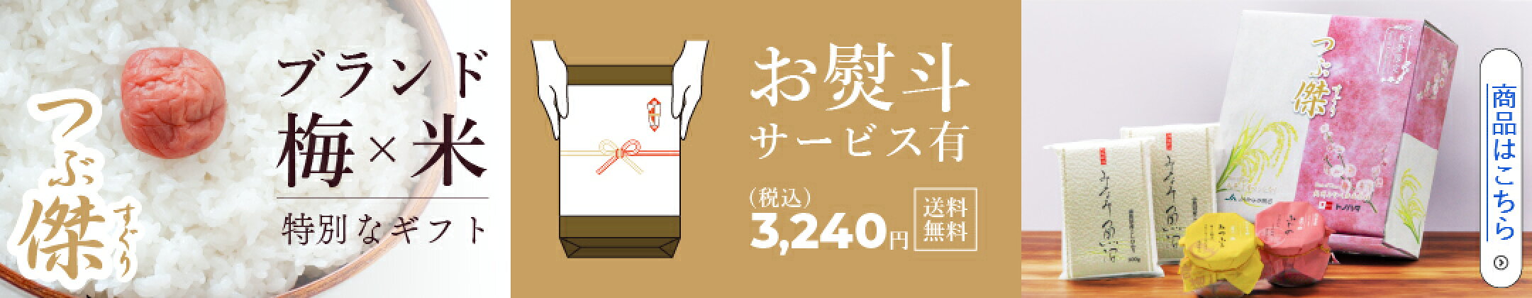 ブランド梅×米の特別なギフト「つぶ傑」新発売！商品はこちら