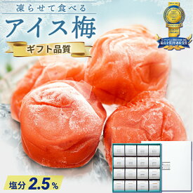 ＼ポイント5倍／ スイーツ ギフト 母の日 プレゼント 食べ物 花以外 グルメ おしゃれ モンド最高金賞 受賞 紀州南高梅 アイス梅 16粒入【トノハタ公式】｜ 梅干し 個包装 おすすめ 女性 母 義母 妻 男性 ご褒美 人気 高級 誕生日 父の日 敬老の日 お中元 夏 お歳暮 冬 内祝い