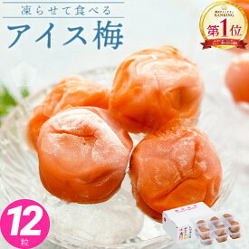 ＼ポイント5倍／ スイーツ 紀州南高梅 アイス梅 6粒×2 セット 【トノハタ公式】｜ フルーツ 冷凍 梅干し お試し ヘルシー 健康 お菓子 梅 完熟 和歌山県 お取り寄せ 食品 人気 おすすめ プレゼント 母の日 父の日 敬老の日 プチ贅沢 ご褒美 送料無料