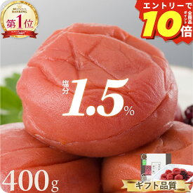 ＼エントリーでP10倍／ 梅干し 特選 紀州南高梅 減塩藤乃 塩分1.5% 400g トノハタ公式｜岩惣 しそ漬 うめぼし 和歌山県 お取り寄せグルメ 食品 手土産 おすすめ 人気 高級 プレゼント 誕生日 お中元 お歳暮 出産祝い 内祝い 母の日 父の日 敬老の日