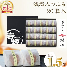ギフト お中元 夏 2025 プレゼント 食べ物 食品 お取り寄せ グルメ 個包装 梅干し はちみつ梅 減塩みつふる 塩分1.5％ (20粒入) 高級 おしゃれ 贅沢 健康 常温 日持ち おすすめ 母 女性 男性 人気 誕生日 熨斗 名入れ お歳暮 冬 お中元 夏 母の日 父の日 敬老の日 内祝い