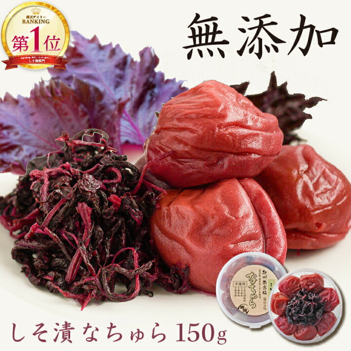 楽天市場 梅干し お試し 無添加 紀州南高梅 なちゅら 塩分9 150g トノハタ公式 昔ながら しそ漬 うめぼし 南高梅 和歌山県 お取り寄せグルメ 防災 食品 手土産 おすすめ 減塩 健康 人気 高級 プチ贅沢 プレゼント 送料無料 紀州みなべの梅 トノハタ本店