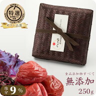 梅干し ギフト 贈答用 無添加 食品添加物 不使用 紀州南高梅 なちゅら 塩分9％ 竹籠入り 250gトノハタ公…