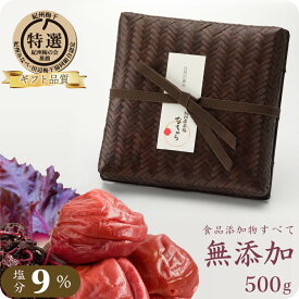 梅干し ギフト 贈答用 無添加 食品添加物 不使用 紀州南高梅 なちゅら 塩分9％ 竹籠入り 500gトノハタ公式｜ しそ漬 昔ながら 手土産 おすすめ 人気 高級 ギフト プレゼント 誕生日 母の日 父の日 敬老の日 お中元 お歳暮 内祝い 還暦祝い のし ご飯のお供
