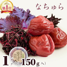 ＼エントリーでP10倍／ 梅干し 無添加 食品添加物 不使用 お試し 減塩 低塩 しそ 漬け 味 完熟梅 国産 紀州南高梅 なちゅら 塩分9％ 150g トノハタ公式｜ 天然塩 天日塩 マタニティ 妊婦 食品 昔ながら 和歌山 お取り寄せ グルメ おすすめ 健康 人気 高級 ご褒美 プチ贅沢
