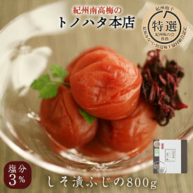 梅干し 特選 紀州南高梅 藤乃 塩分3％ 800g 【トノハタ公式】｜岩惣 梅干 完熟 南高梅 和歌山県 しそ漬 お取り寄せグルメ 手土産 おすすめ 減塩 健康 人気 高級 プチ贅沢 プレゼント 誕生日 母の日 父の日 敬老の日 お中元 お歳暮