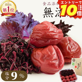 ＼エントリーでP10倍／ 梅干し 無添加 食品添加物 不使用 特選 紀州 南高梅 なちゅら 塩分9％ 400g【トノハタ公式】｜ しそ漬 昔ながら 梅 土産 おすすめ 減塩 健康 ヘルシー 人気 高級 贅沢 ギフト プレゼント 誕生日 母の日 父の日 敬老の日 お中元 お歳暮 出産祝い 内祝い