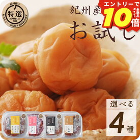 ＼エントリーでP10倍／ 梅干し お試し 塩分 3％ 6％ グルメ 特選 紀州南高梅 150g 選べる 4種 はちみつ梅干し しそ うす塩 こくの梅【トノハタ公式】｜ 完熟 南高梅 国産 和歌山県 お取り寄せグルメ 食品 手土産 おすすめ 減塩 健康 人気 高級 プチ贅沢 送料無料