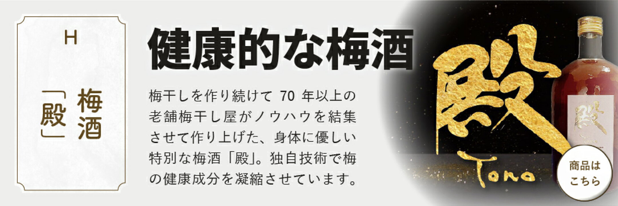 「梅酒 殿」健康的な梅酒。梅干しを作り続けて70年以上の老舗梅干し屋がノウハウを結集させて作り上げた、身体に優しい特別な梅酒「殿」。独自技術で梅の健康成分を凝縮させています。