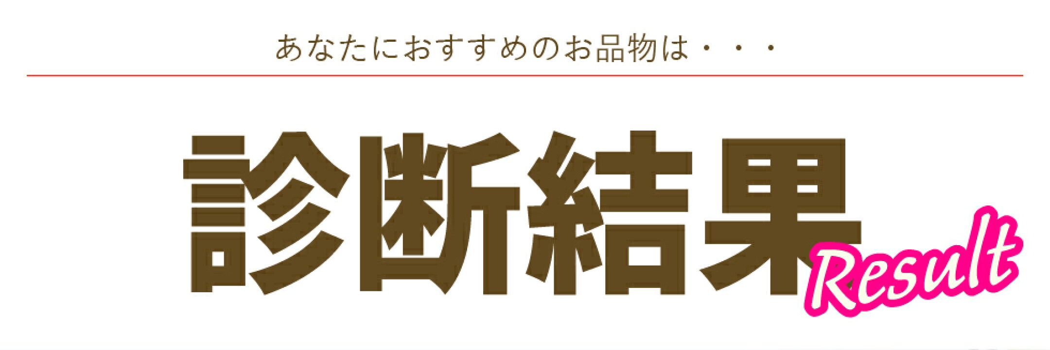 あなたにおすすめのお品物は・・・