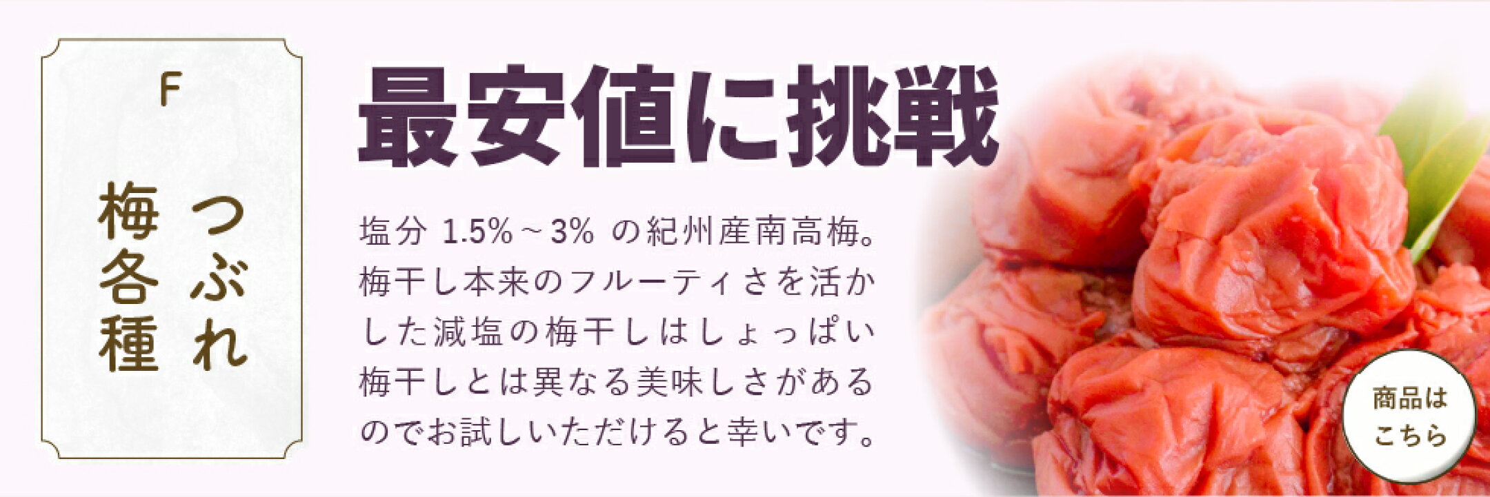 「つぶれ梅各種」最安値に挑戦。塩分1.5％～3％の紀州産南高梅。梅干し本来のフルーティさを活かした減塩の梅干しはしょっぱい梅干しとは異なる美味しさがあるのでお試しいただけると幸いです。