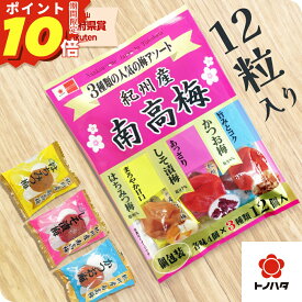 【ポイント10倍】 梅干し 個包装 紀州南高梅 12粒入 1000円ポッキリ 送料無料 ご飯のお供 お弁当 おにぎり 国産 3種 時短 食品 おすすめ 人気 【トノハタ公式】｜ 低塩 天然塩 天日塩 南高梅 和歌山 熟成 お取り寄せ グルメ 食べ物 健康 プチギフト プチ贅沢