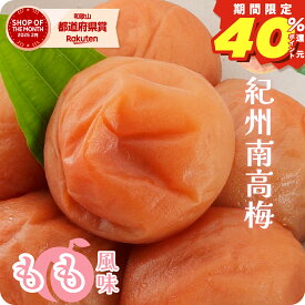 【ポイント40％還元】 梅干し 減塩 塩分3% 甘い もも 風味 お試し 訳あり 大粒 完熟梅 国産 紀州南高梅 400g 1パック【トノハタ公式】｜ 低塩 お徳用 お得 天然塩 天日塩 南高梅 和歌山 お取り寄せ グルメ 食べ物 おすすめ 人気 高級 健康 人気 ご褒美 プチ贅沢 お買い得