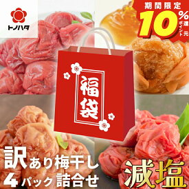 【ポイント10％還元】 福袋 食品 訳あり 2025 セット 公式 梅干し 賞味 日持ち 常温 減塩 塩分1.5% 塩分3％ 甘い はちみつ梅干し しそ 270g×4個(1.08kg) 紀州産南高梅 つぶれ 梅 大粒 完熟梅 国産 安心 低塩 お得 天然塩 天日塩 お取り寄せ グルメ おすすめ ご飯のお供