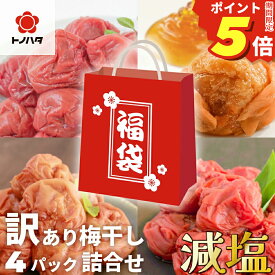 【ポイント5倍】 福袋 食品 訳あり 2025 セット 公式 梅干し 賞味 日持ち 常温 減塩 塩分1.5% 塩分3％ 甘い はちみつ梅干し しそ 270g×4個(1.08kg) 紀州産南高梅 つぶれ 梅 大粒 完熟梅 国産 安心 低塩 お得 天然塩 天日塩 お取り寄せ グルメ おすすめ ご飯のお供