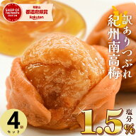 梅干し 減塩 塩分1.5% 甘い はちみつ梅干し しそ 漬け 味 270g×4個(1.08kg) セット 南高梅 つぶれ 梅 訳…